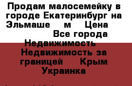 Продам малосемейку в городе Екатеринбург на Эльмаше 17 м2 › Цена ­ 1 100 000 - Все города Недвижимость » Недвижимость за границей   . Крым,Украинка